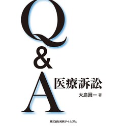 Q&A医療訴訟 [単行本]