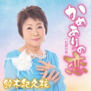 かめありの恋 c/w 信濃の夜