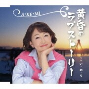 黄昏のラブストーリー  C/W い・の・ち