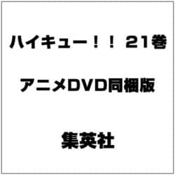 ヨドバシ Com ハイキュー 21巻 アニメdvd同梱版 コミック 通販 全品無料配達