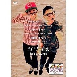 ぶちぶちシソンヌ [DVD]