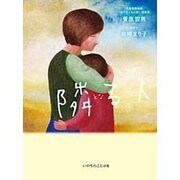 隣る人 [単行本]
