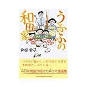 うふふの和田家 [単行本]