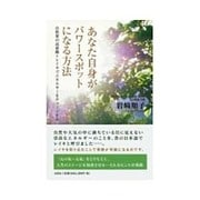 あなた自身がパワースポットになる方法－自然界の高波動=レイキでエネルギーをチャージする [単行本]