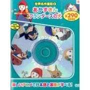 世界名作童話 2[DVD] [DVD]