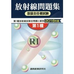 放射線取扱主任者試験問題集(第1種)〈2016年版〉 [単行本]