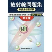 放射線取扱主任者試験問題集(第1種)〈2016年版〉 [単行本]
