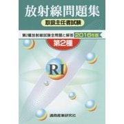 放射線取扱主任者試験問題集(第2種)〈2016年版〉 [単行本]