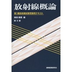 放射線概論―第1種放射線試験受験用テキスト 第9版 [単行本]