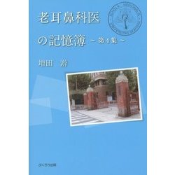 老耳鼻科医の記憶簿〈第4集〉 [単行本]