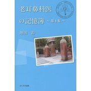 老耳鼻科医の記憶簿〈第4集〉 [単行本]