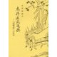 東洋庶民道徳―『陰隲録』の研究 [単行本]