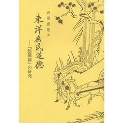 東洋庶民道徳―『陰隲録』の研究 [単行本]