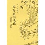 東洋庶民道徳―『陰隲録』の研究 [単行本]