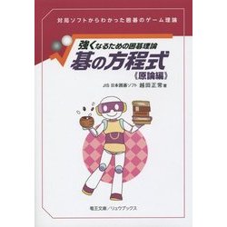 碁の方程式 原論編―強くなるための囲碁理論(リュウブックス) [単行本]
