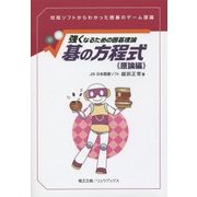 碁の方程式 原論編―強くなるための囲碁理論(リュウブックス) [単行本]