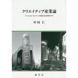 クリエイティブ産業論―ファッション・コンテンツ産業の日本型モデル [単行本]