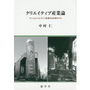 クリエイティブ産業論―ファッション・コンテンツ産業の日本型モデル [単行本]