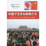 中国で生きる和僑たち―そのトランスナショナルなビジネス・生活 [単行本]