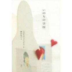 いのちの学校 [単行本]