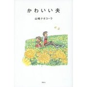 かわいい夫 [単行本]