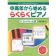 中高年から始めるらくらくピアノ 1 [単行本]