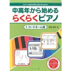 中高年から始めるらくらくピアノ 1 [単行本]