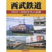 西武鉄道―1950～1980年代の記録 [単行本]