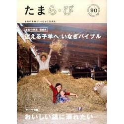 たまら・び No.90－まちの未来といっしょに生きる。 [単行本]