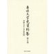 専修大学史資料集〈第7巻〉専修大学と学徒出陣 [全集叢書]