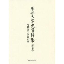 専修大学史資料集〈第7巻〉専修大学と学徒出陣 [全集叢書]