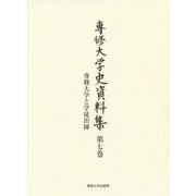 専修大学史資料集〈第7巻〉専修大学と学徒出陣 [全集叢書]