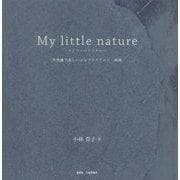 マイリトルネイチャー―不思議で楽しいシルクスクリーン・紙版 [単行本]