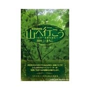 山へ行こう－地球讃歌集 山ガール歌を詠む [単行本]