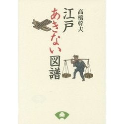 江戸あきない図譜 新装版 [単行本]