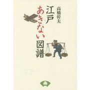 江戸あきない図譜 新装版 [単行本]