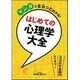 マンガでまるっとわかる!はじめての心理学大全 [単行本]