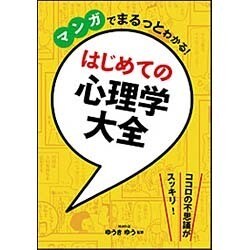 マンガでまるっとわかる!はじめての心理学大全 [単行本]