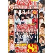 近代麻雀DVDまるごと女流プロ雀士ガチバトル紅白BOX[DV [DVD]