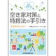 よくわかる空き家対策と特措法の手引き―空き家のないまちへ [単行本]