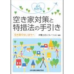 よくわかる空き家対策と特措法の手引き―空き家のないまちへ [単行本]