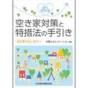 よくわかる空き家対策と特措法の手引き―空き家のないまちへ [単行本]