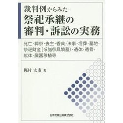 裁判例からみた祭祀承継の審判・訴訟の実務―死亡・葬祭・喪主・香典・法事・埋葬・墓地・祭祀財産(系譜祭具墳墓)・遺体・遺骨・献体・臓器移植等 [単行本]