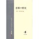 思惟の歴史―哲学・神学的小論(クラウス・リーゼンフーバー小著作集〈4〉) [単行本]