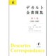 デカルト全書簡集〈第6巻〉1643-1646 [単行本]