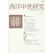 西洋中世研究〈No.7〉特集 中世のなかのローマ [単行本]
