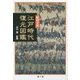 絵図史料 江戸時代復元図鑑 [図鑑]