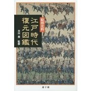 絵図史料 江戸時代復元図鑑 [図鑑]