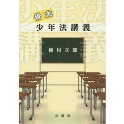 骨太少年法講義 [単行本]