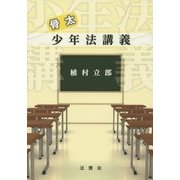 骨太少年法講義 [単行本]